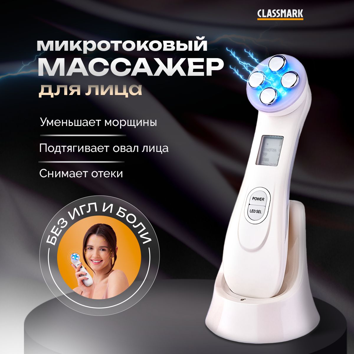 Микротоковый массажер для лица и шеи электрический Classmark, RF лифтинг аппарат косметологический для омоложения от морщин