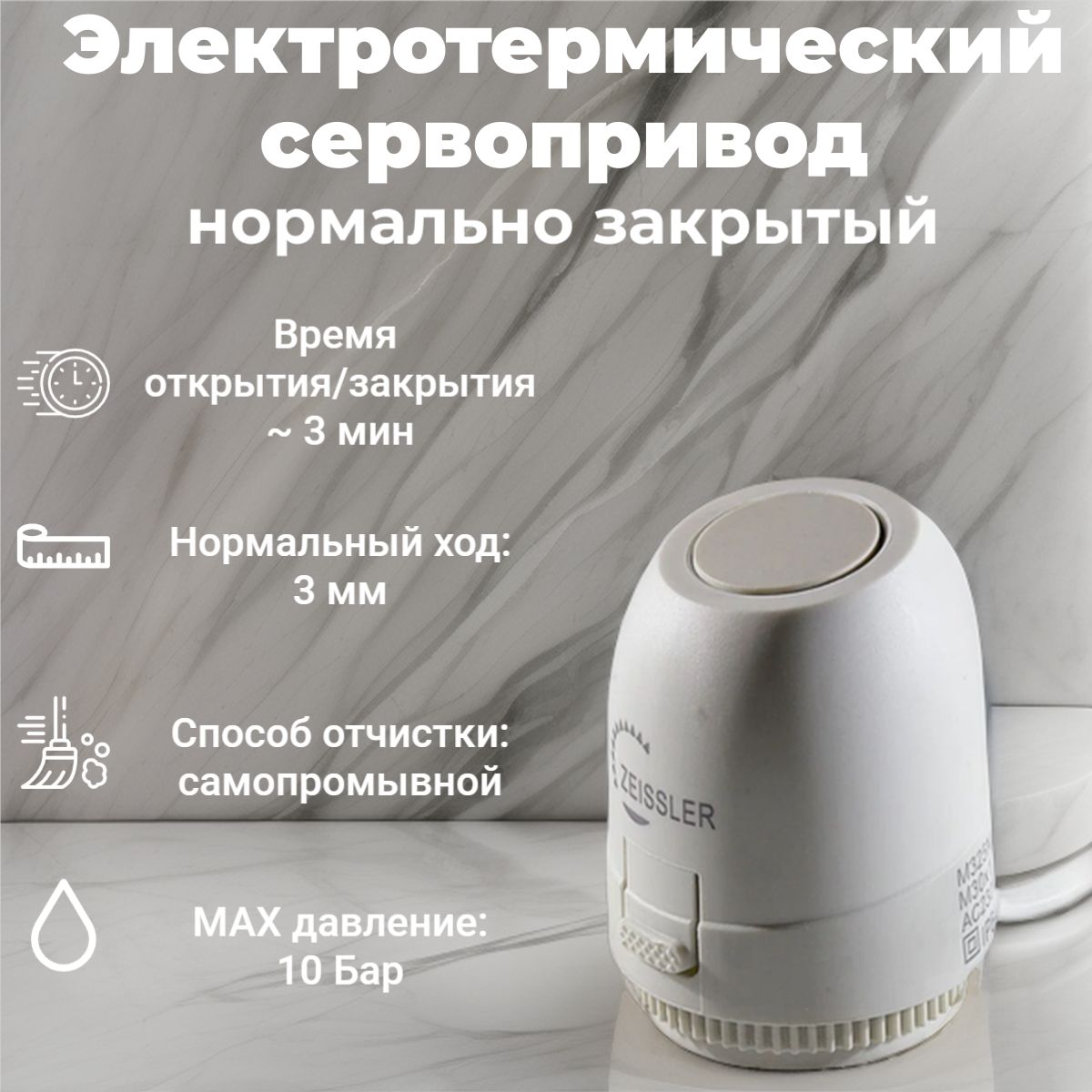 Сервопривод электротермический, нормально закрытый AC230V IP54 ZEISSLER артикул M325NC