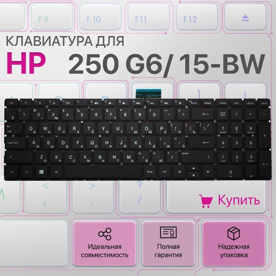 Клавиатура для ноутбука HP 250 G6, 15-bw, 15-bs, 255 G6, 256 G6