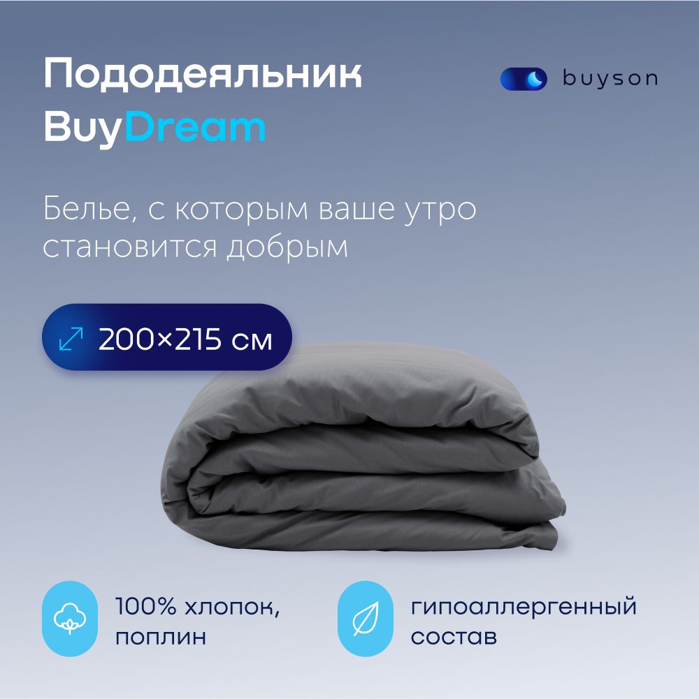 ПододеяльникBuyDream2спальный200х215см,хлопок(поплин)графит