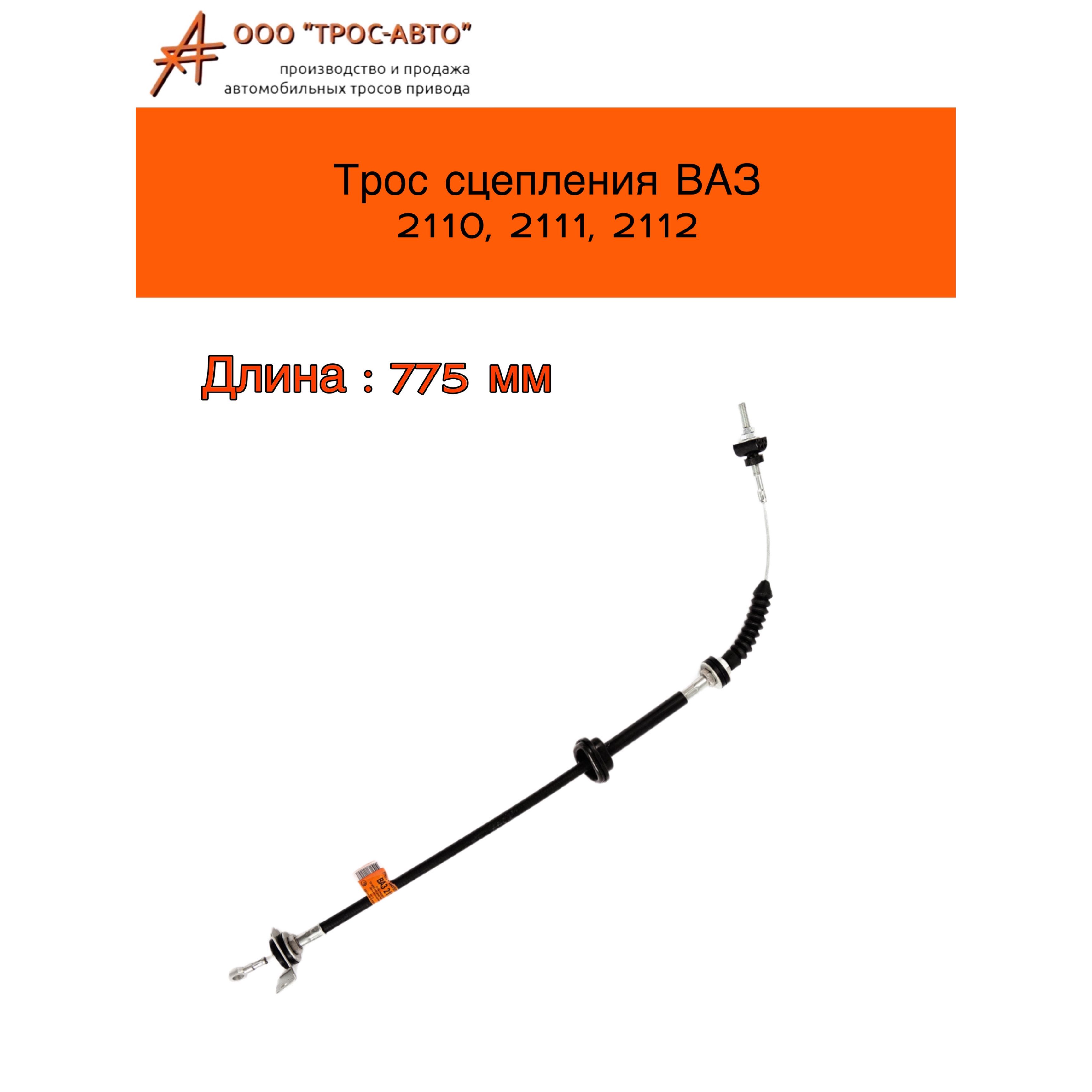 Трос сцепления ВАЗ 2110, 2111, 2112 - ТРОС-АВТО арт. 2110-1602210 - купить  по выгодной цене в интернет-магазине OZON (1519872616)