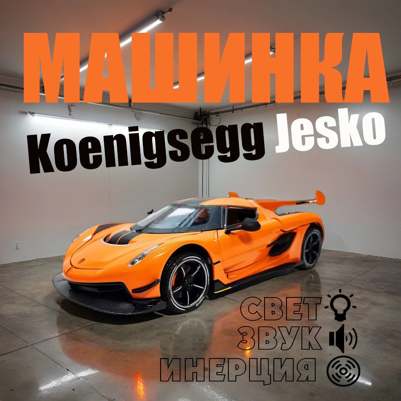 Машинка Koenigsegg Jesko. Металлическая модель Кёнигсегг Джеско суперкар  оранжевый - купить с доставкой по выгодным ценам в интернет-магазине OZON  (1376608888)