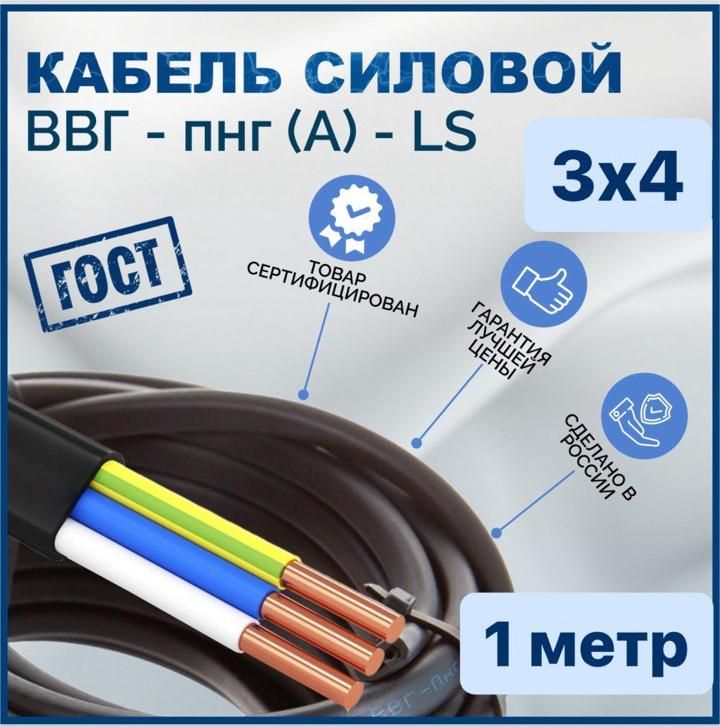 ЭлектрическийпроводВВГнг(А)-LS3x4мм²,1м