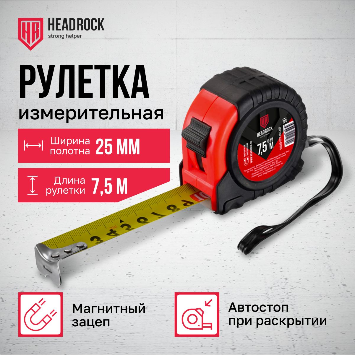 Рулетка измерительная строительная HeadRock 7,5м х 25мм