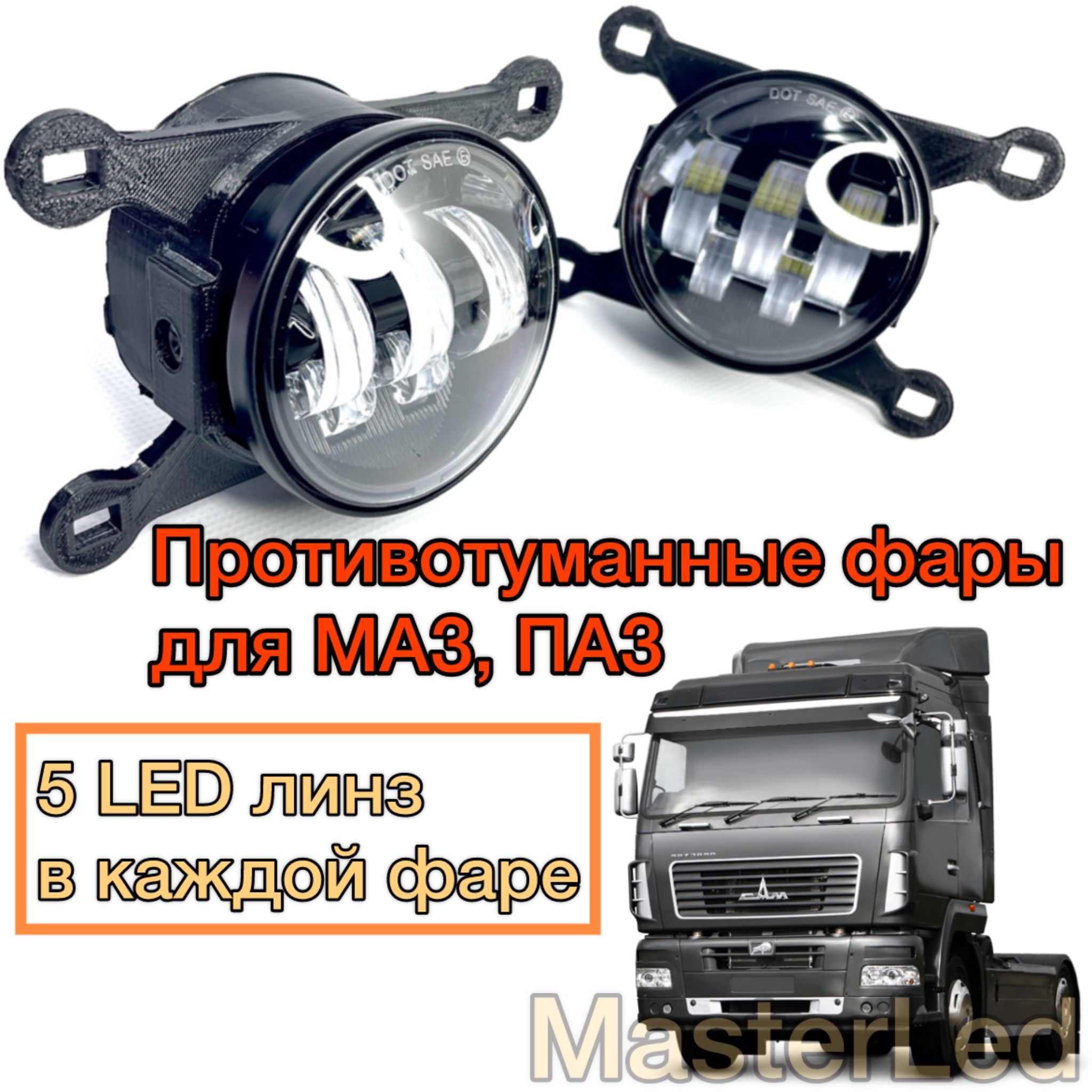 LED ПТФ Противотуманные светодиодные фары для МАЗ-206, ПАЗ-3204, с регулировкой, 6000K