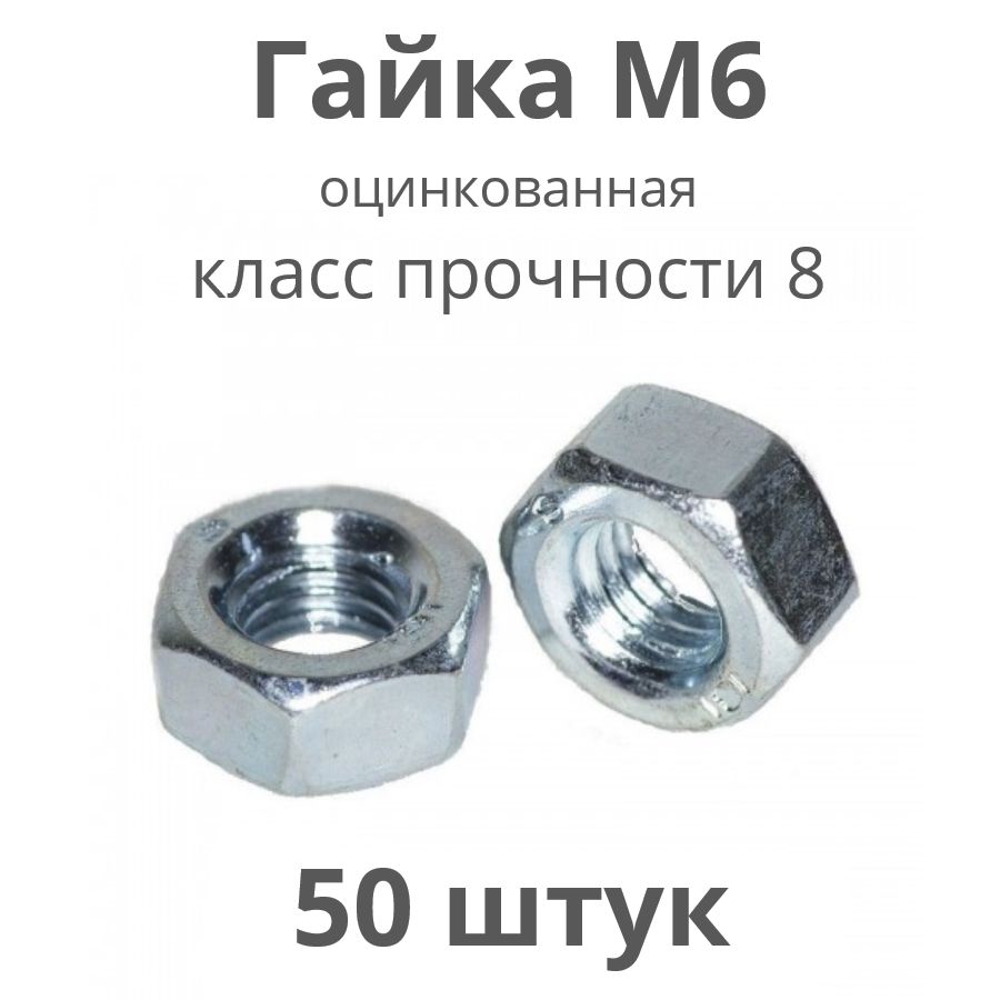 Гайка Шестигранная M6, ГОСТ 5927-70, 50 шт.