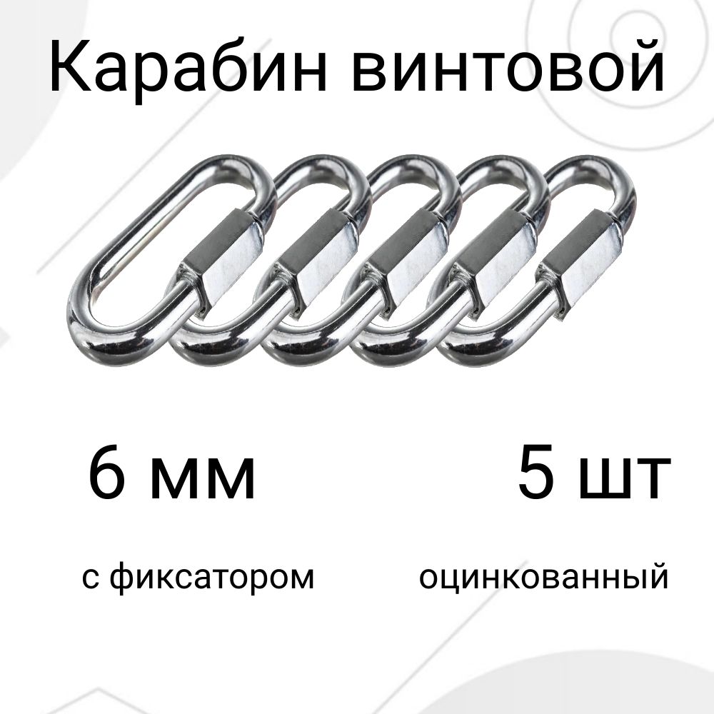 Карабин вспомогательный, длина: 60 мм, 5 шт