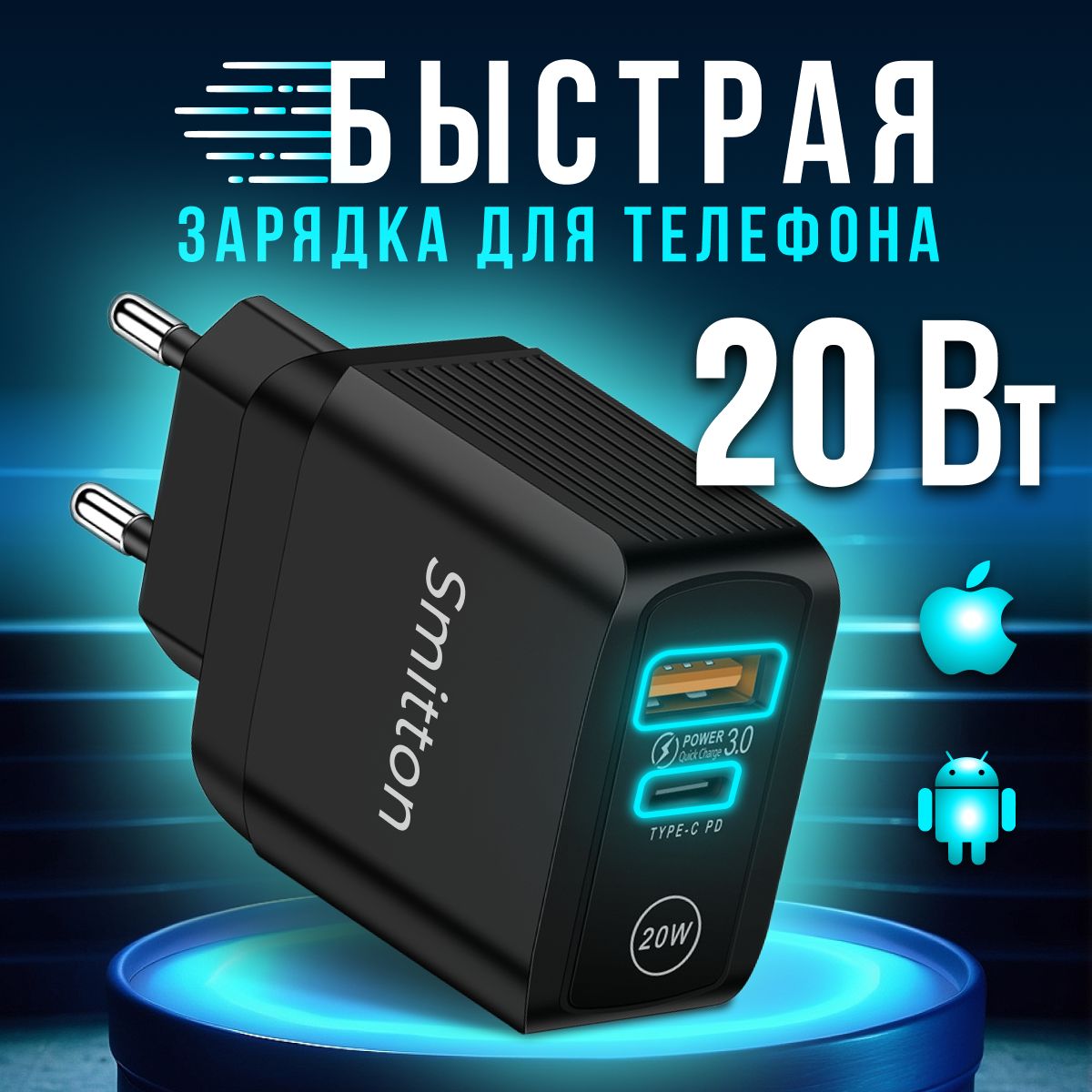 Быстраязарядкадлятелефона20Вт**Smitton**адаптердляtypeспланшета,айфон,сетевоезарядноеустройство