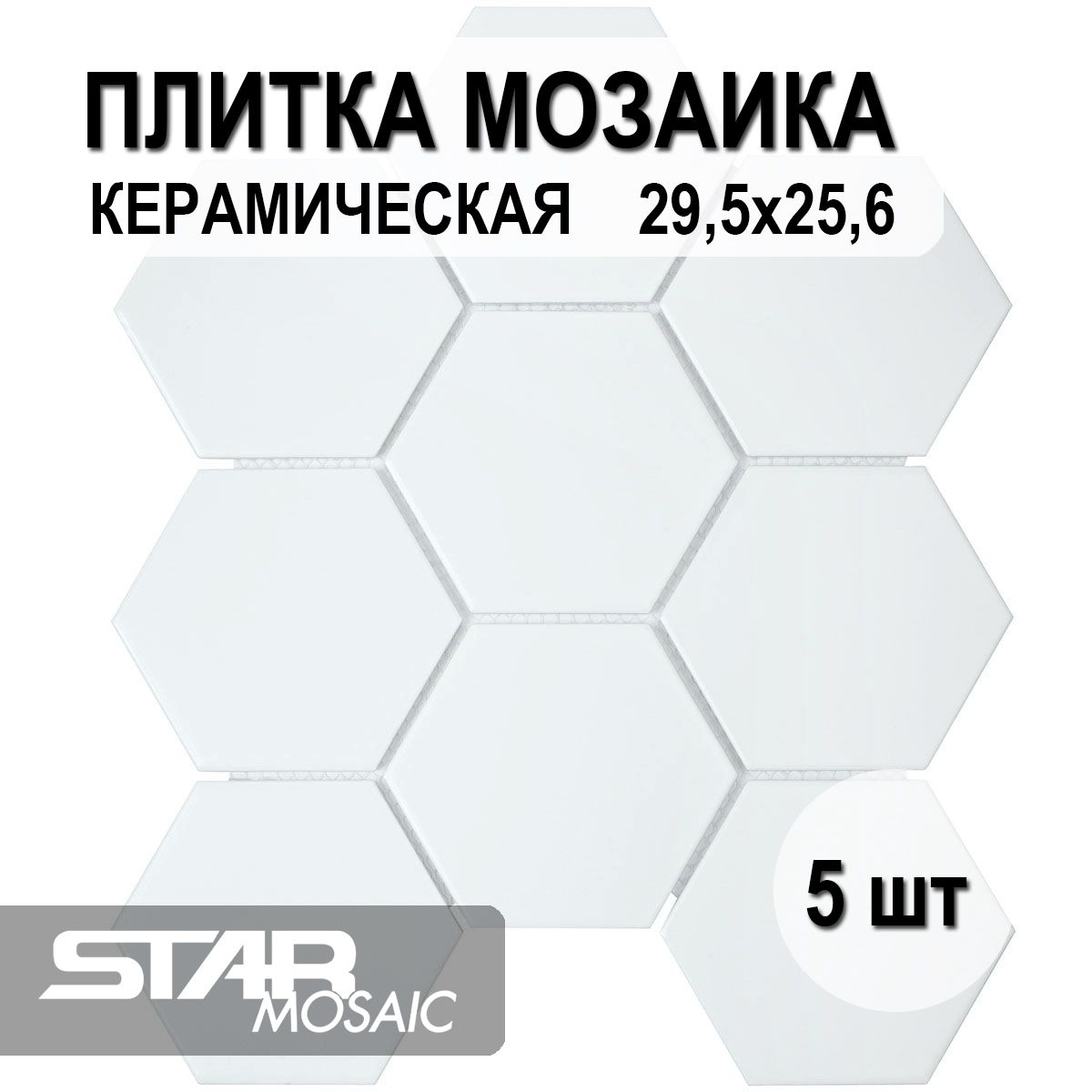 Плитка мозаика керамическая Starmosaic Hexagon big White Matt (FQ31000/SBH1005) 256х295х6, 5 шт/уп