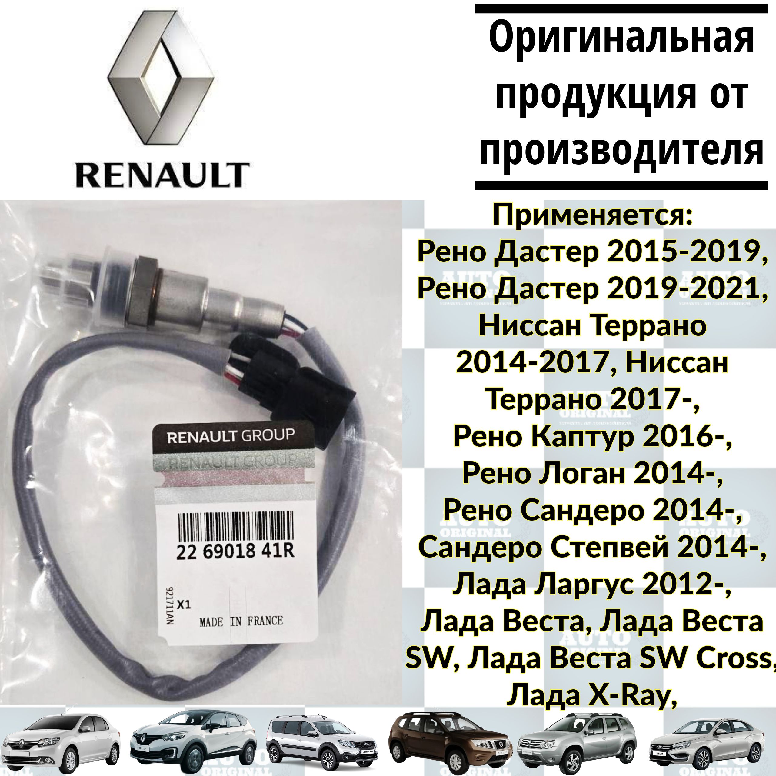 ДатчиккислородалямбдазондRENAULT(ОРИГИНАЛ-РУМЫНИЯ)дляВЕСТА1.6/1.8,LADAX-RAY,Kaprtur(2016-)доипослекатализатора226901841rсерыйпровод