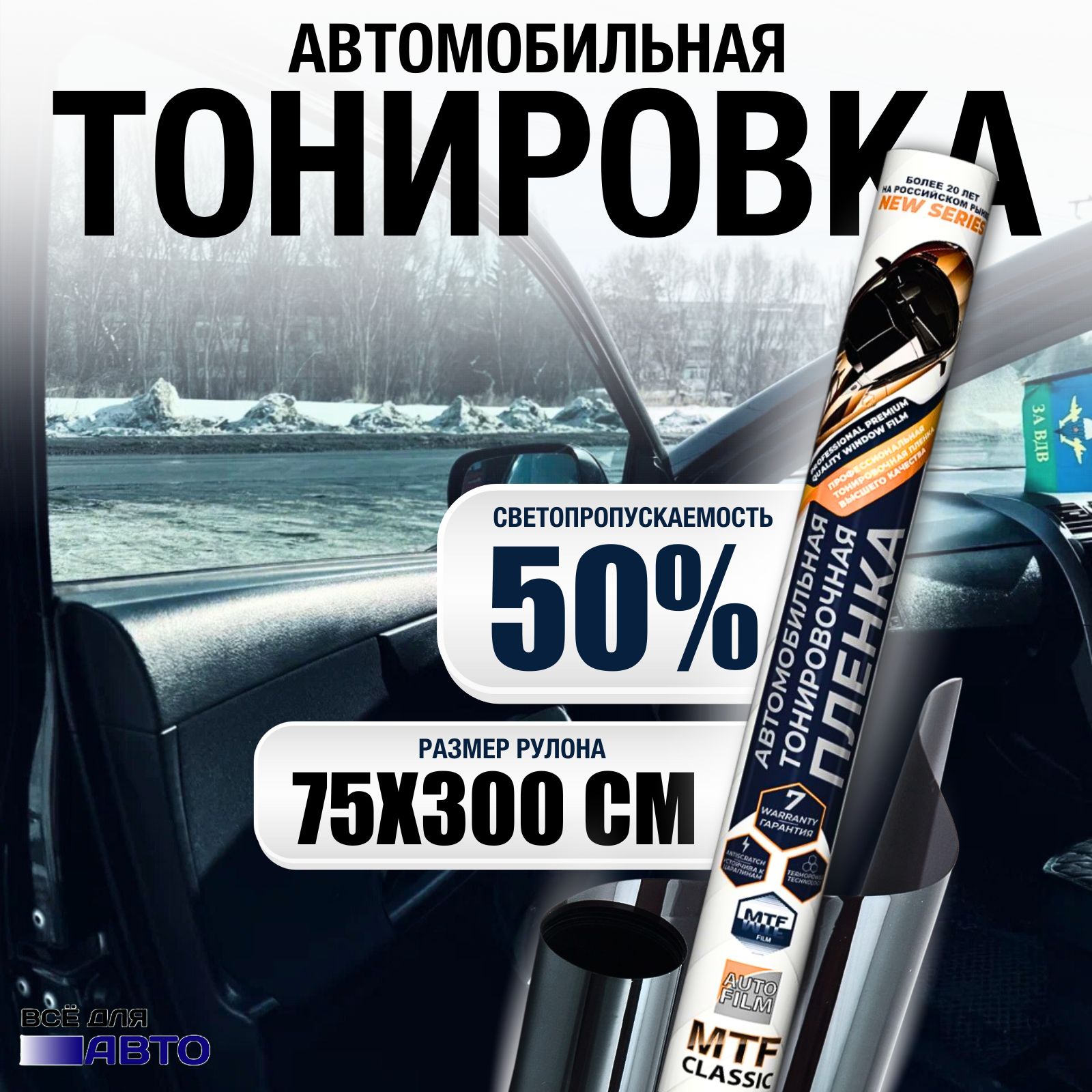 MTF Original Пленка тонировочная, 300х75 см, светопропускаемость 50%