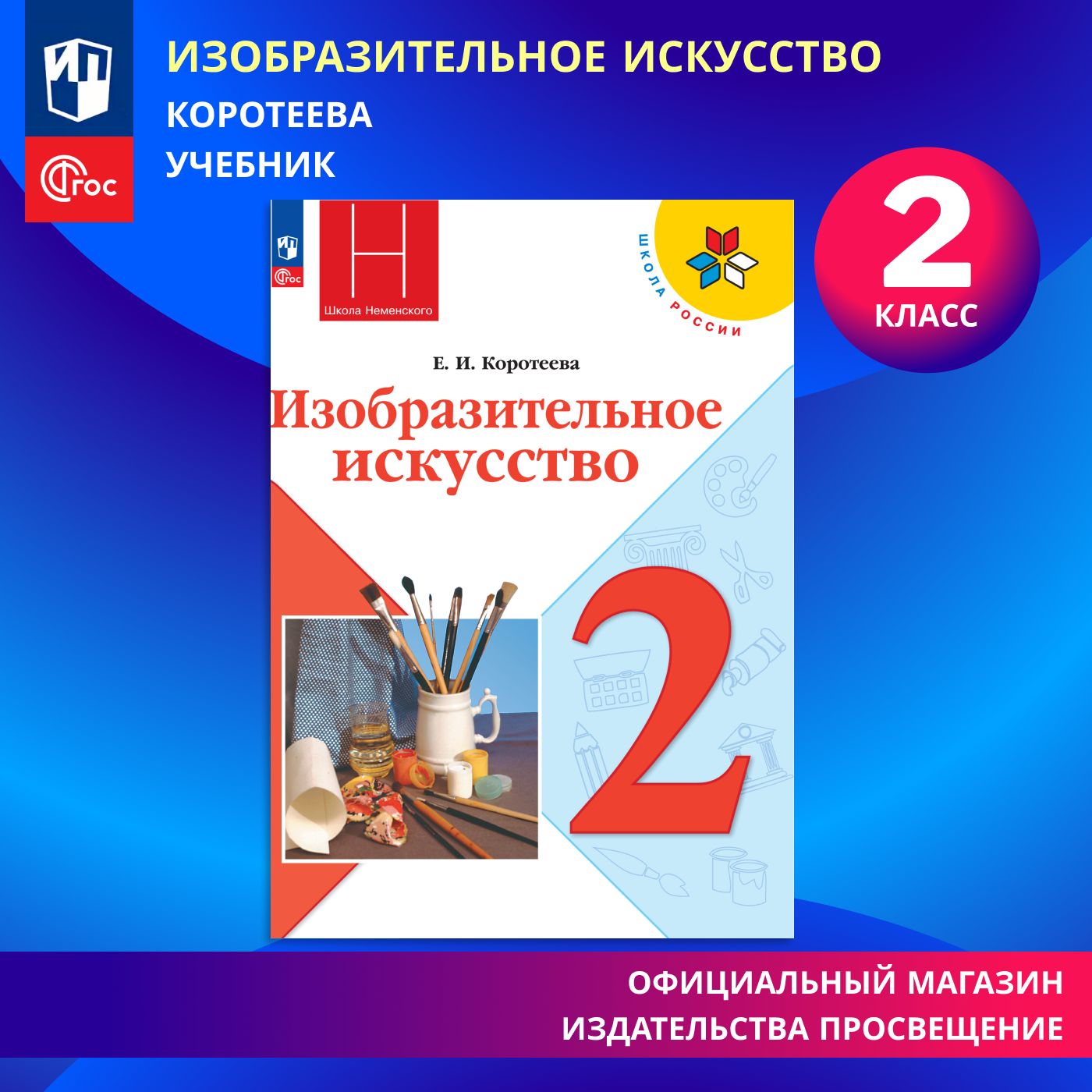 Изобразительное искусство. 2 класс. Учебник. ФГОС | Коротеева Е. И.