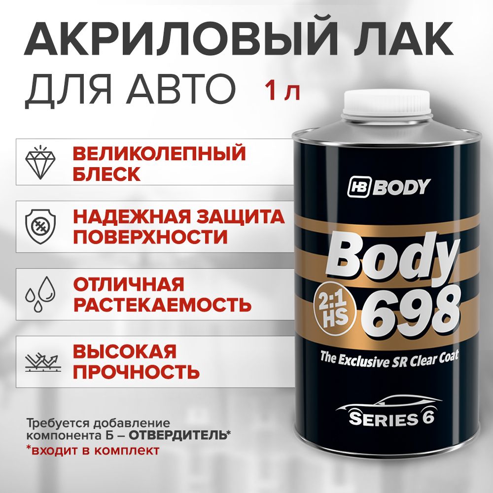 Прозрачный акриловый автомобильный лак HB BODY 698 2:1 HS 1 л / комплект c отвердителем 620 0,5 л / 2К лак для авто