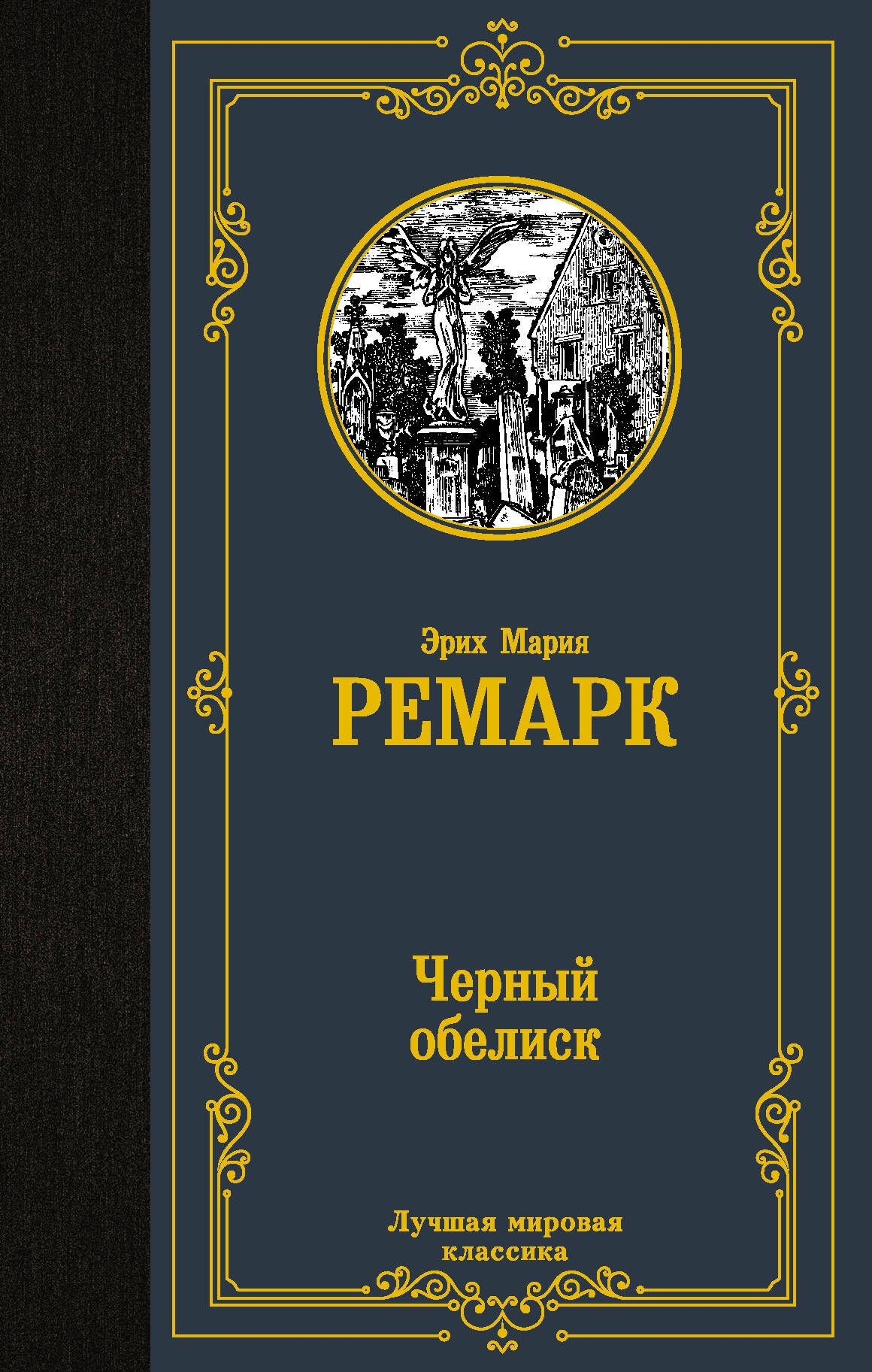 Черный обелиск | Ремарк Эрих Мария