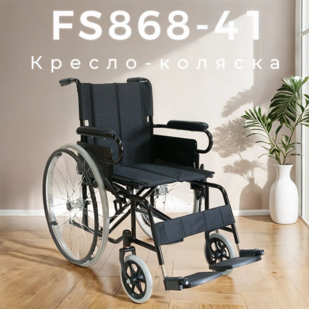 Кресло коляска механическая fs868