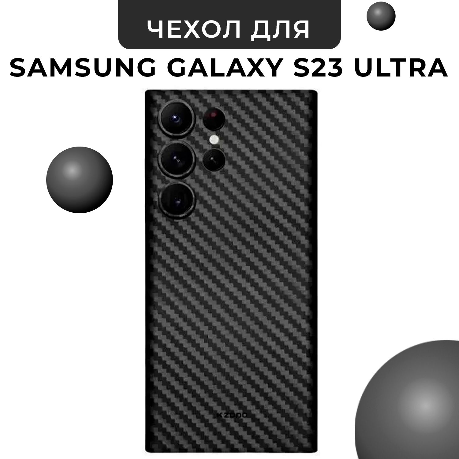 ЧехолдляSamsungGalaxyS23UltraультратонкийKZDOOAirCarbonсзащитойкамер,черныйсупертонкийчехолдляСамсунгГалаксиS23Ультра