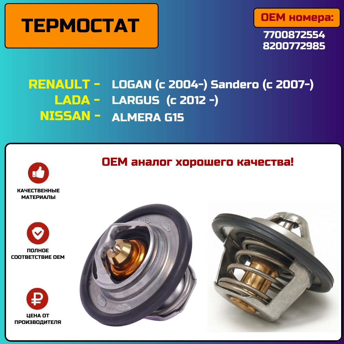 ТермостатдляRENAULTLOGAN2004-/SANDERO2007-/LADALARGUS2012-/NISSANALMERAG15RA