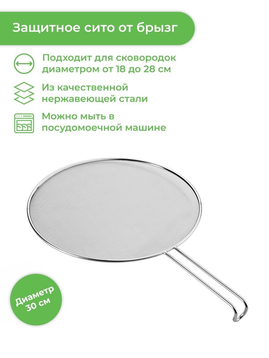 Охранное сито 30 cм Tescoma GrandCHEF