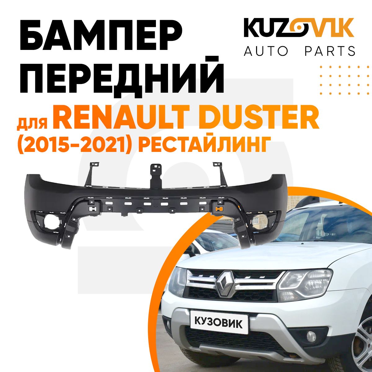 Бампер передний для Рено Дастер Renault Duster (2015-2021) рестайлинг