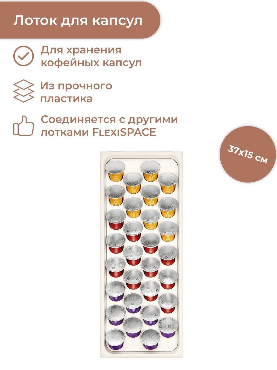 Лоток для приборов, лоток для капсул Nespresso 37x14.8 см Tescoma FlexiSpace