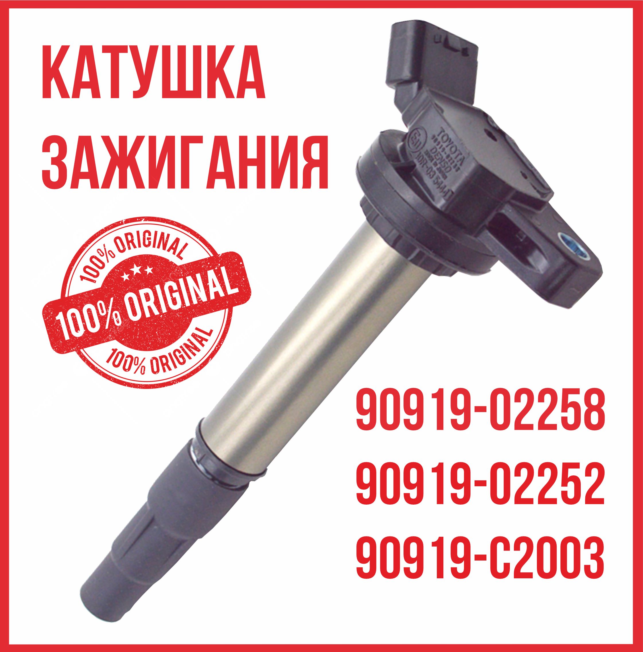 Катушка зажигания Тойота / Toyota 2ZR, 3ZR 90919-02258 90919-02252