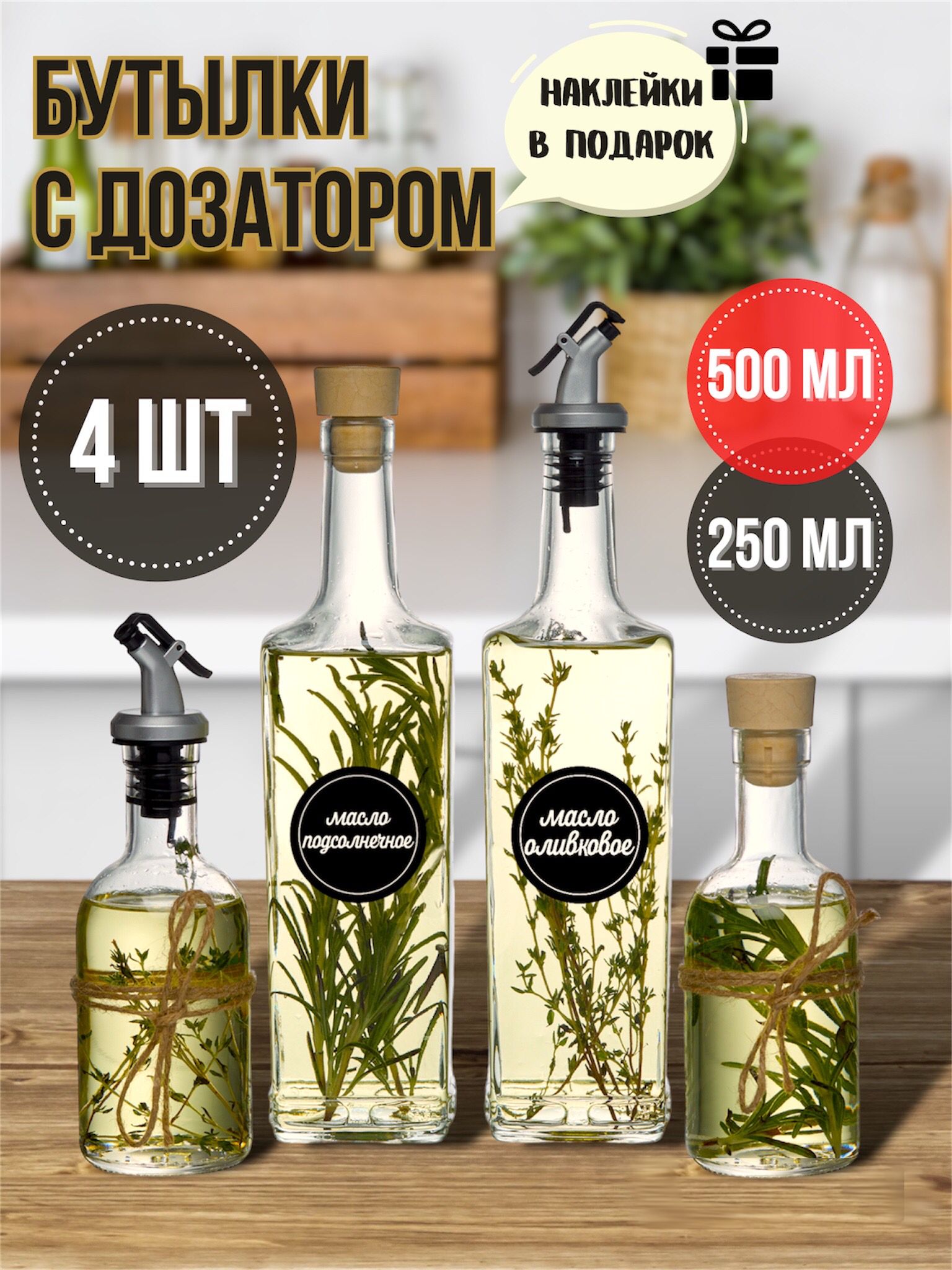 Domoteka Емкость для масла, 500 мл, 250 мл, 4 шт