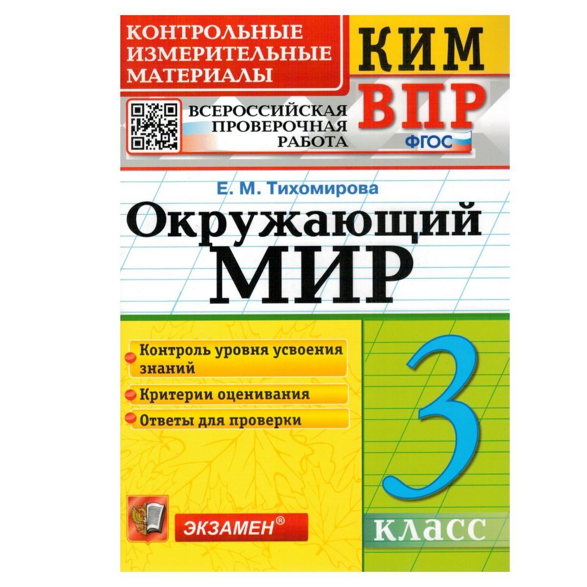 КИМ ВПР Окружающий мир. 3 класс. | Тихомирова Елена Михайловна