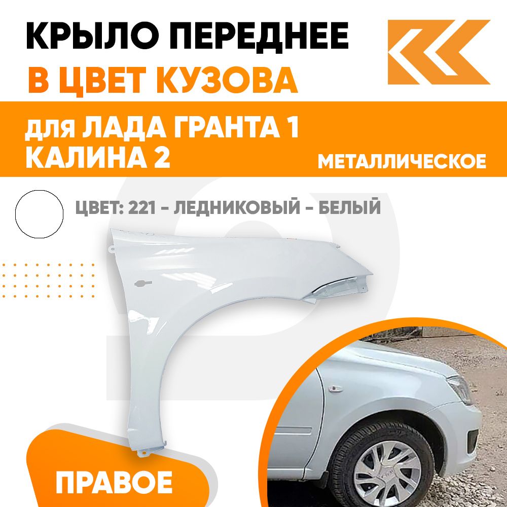 Крыло переднее правое в цвет Лада Гранта 1 и Калина 2 металлическое 221 -  ЛЕДНИКОВЫЙ - Белый - купить с доставкой по выгодным ценам в  интернет-магазине OZON (838973321)