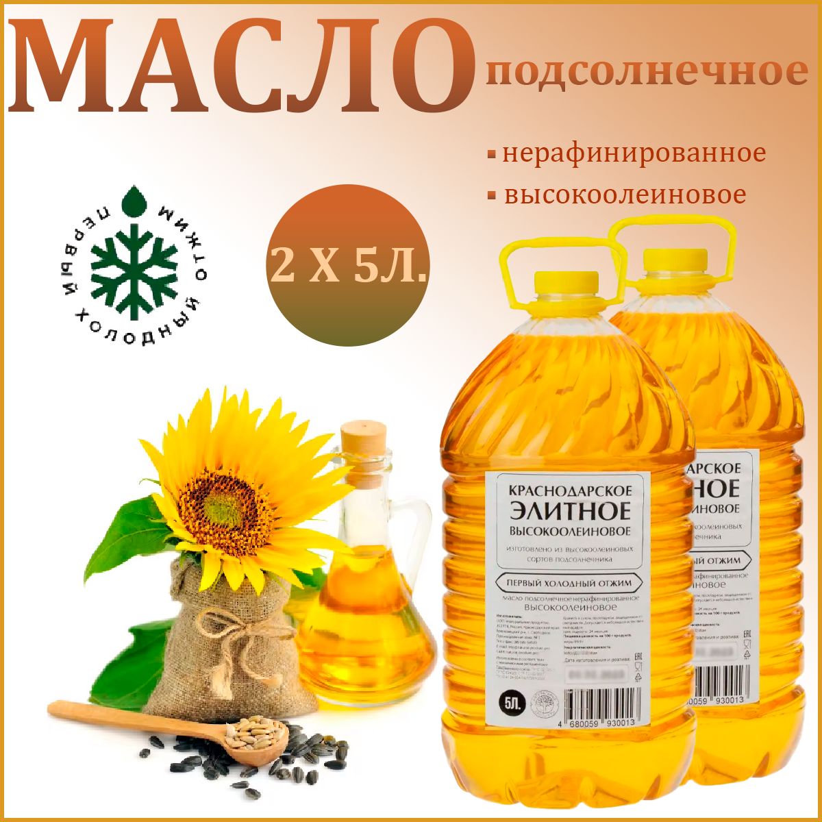 Масло Натуральные продукты подсолнечное нерафинированное высокоолеиновое, 2шт по 5л.