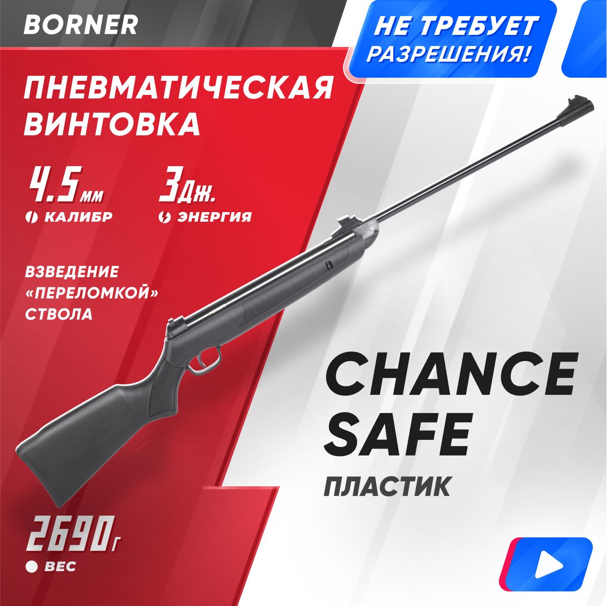 Винтовка пневматическая Borner Chance Safe (пластик, Black, XS-QA6BCS) кал. 4.5 мм, 3 Дж.