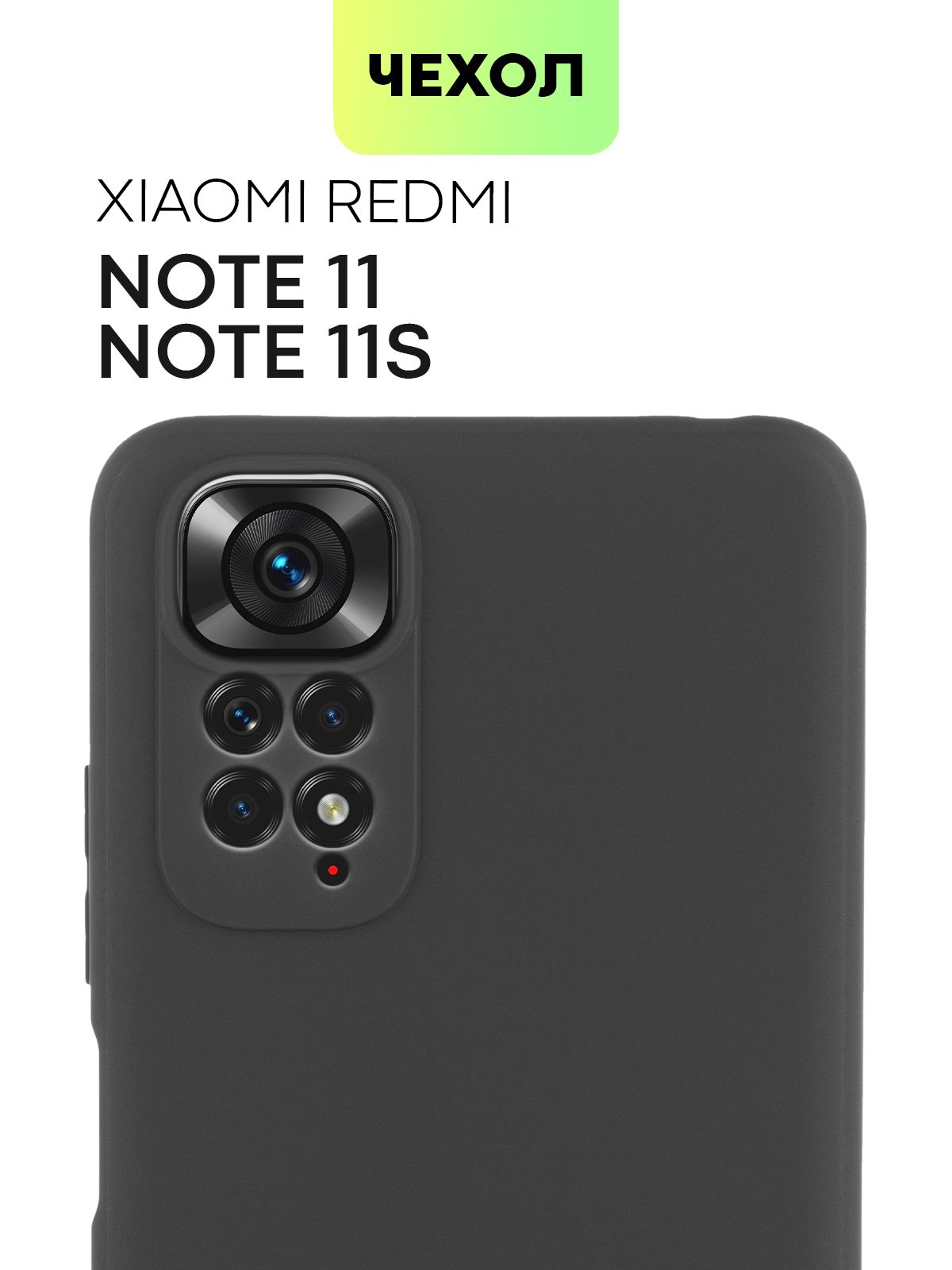 Чехол для Xiaomi Redmi Note 11 и Redmi Note 11S (Сяоми Редми Ноут 11 и  Ксиаоми Редми Нот 11с), тонкая накладка BROSCORP из силикона с матовым  покрытием и защитой камер, черная -