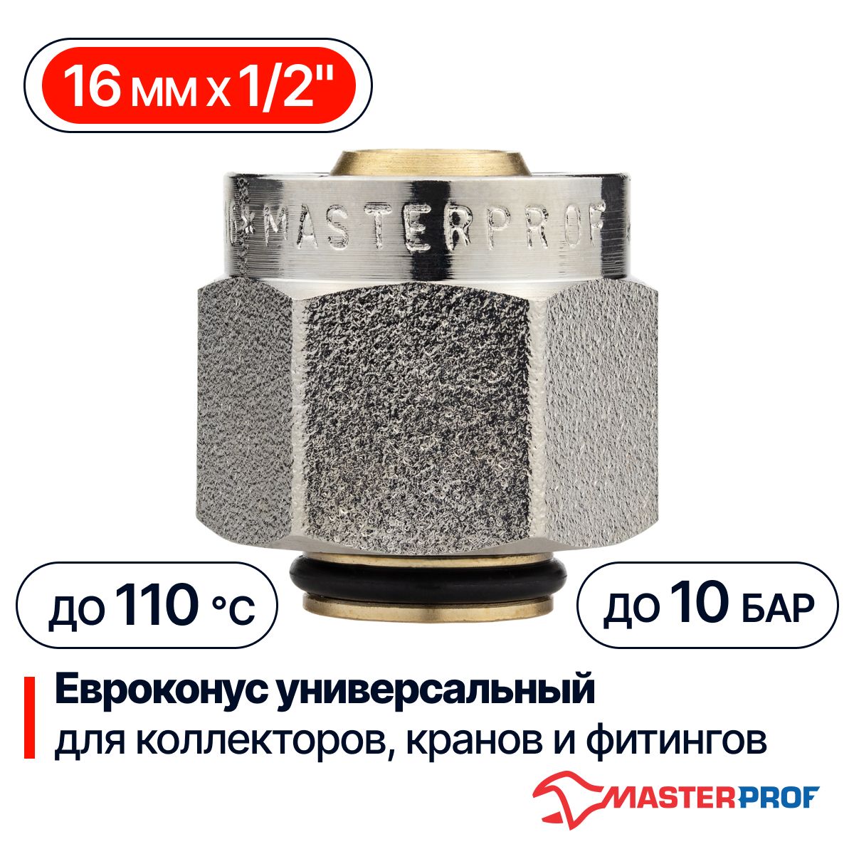 Евроконус для коллектора 1/2"-16*2,0 (2,2) универсальный