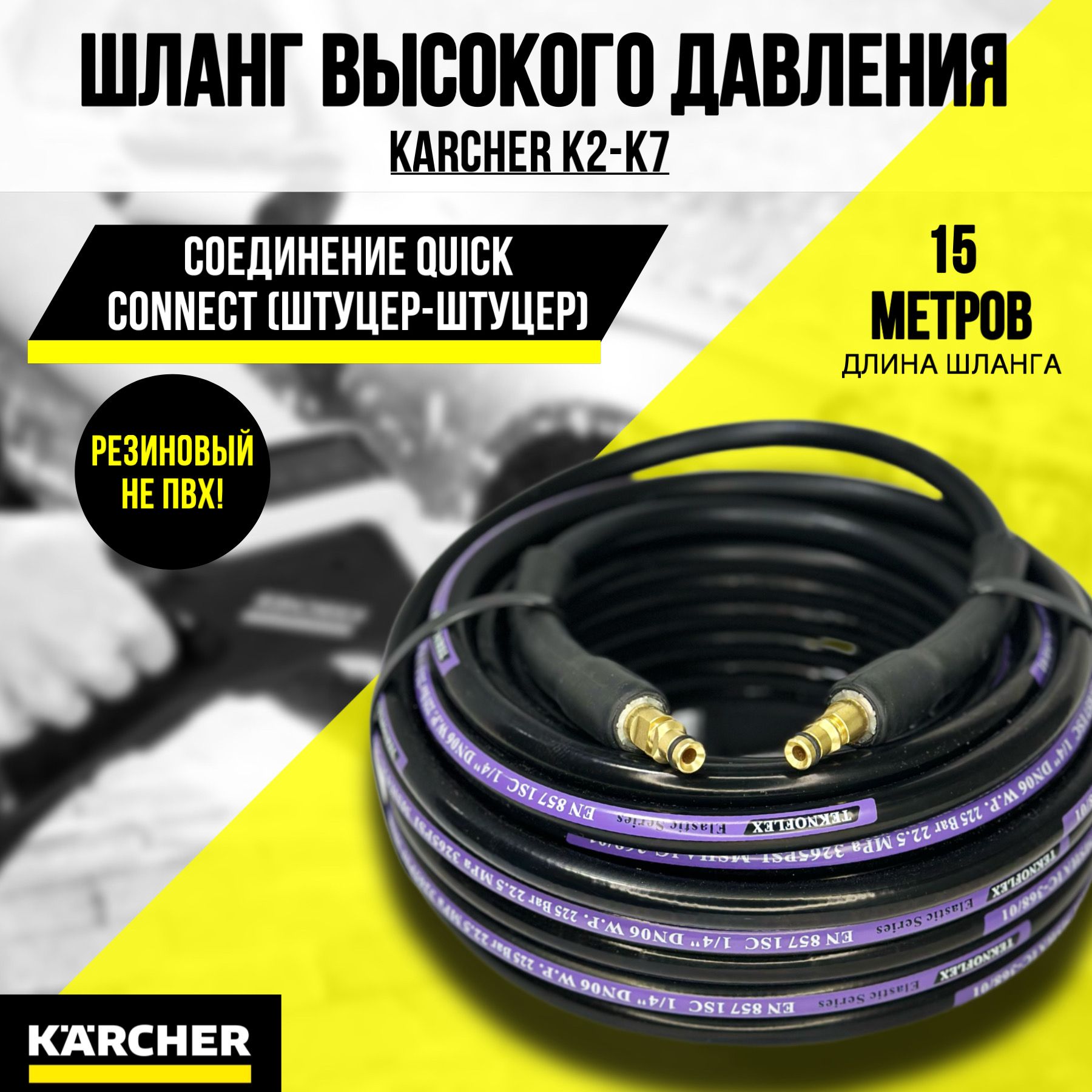 Шланг резиновый высокого давления для мойки KARCHER K2,K3,К4,К5,К6,K7  (штуцер-штуцер) 15м - купить в интернет-магазине OZON с доставкой по России  (1436572717)