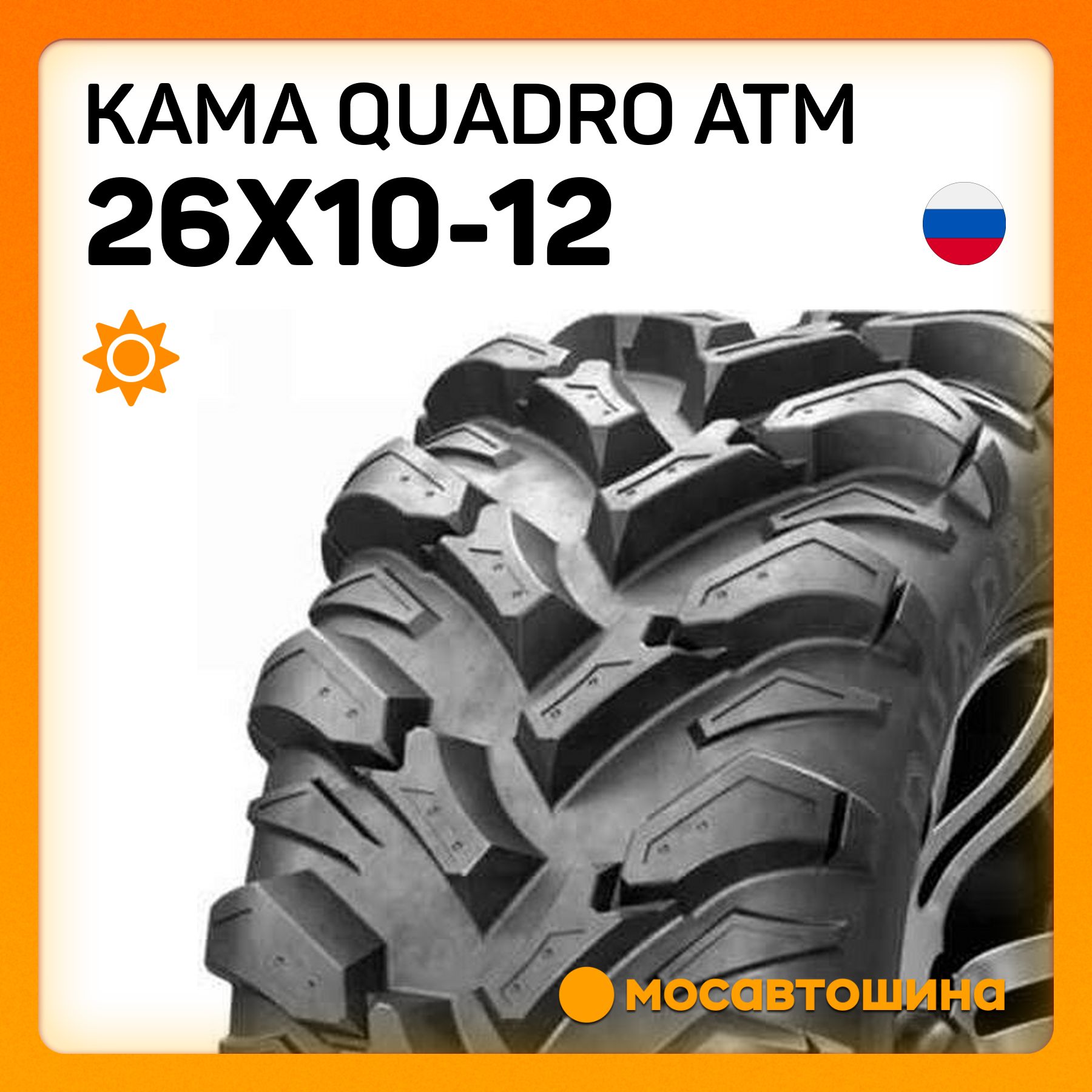 КАМАQuadroATMМотошины26/10R1252L