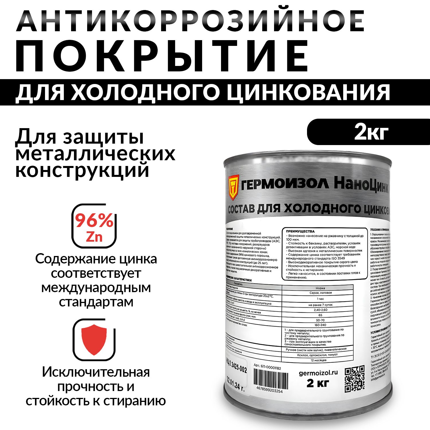 ГЕРМОИЗОЛ Покрытие антикоррозийное Готовый раствор, 2000 мл, 1 шт. 