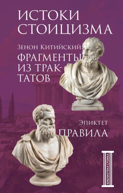 Фрагменты из трактатов. Правила | Эпиктет, Зенон Китийский | Электронная книга