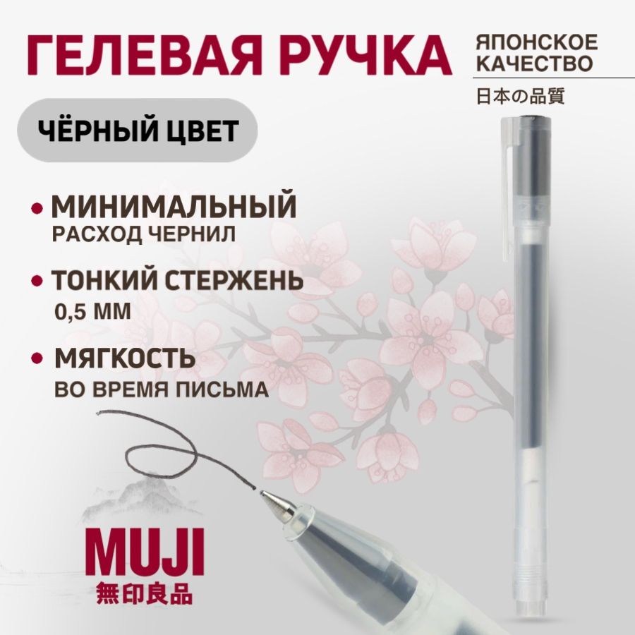 Гелевая ручка черная 0,5 мм MUJI