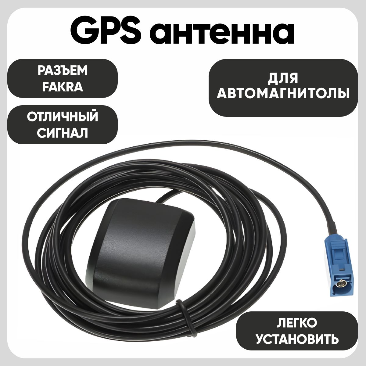 GPS антенна разъем FAKRA автомобильная для автомагнитолы и магнитолы в машину