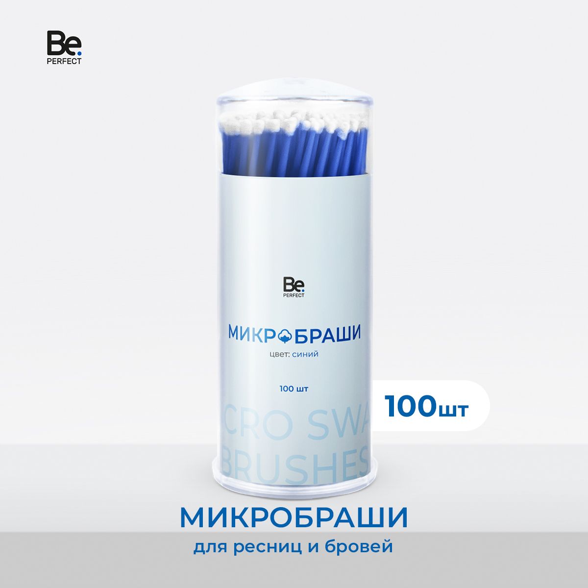 Микробраши для ресниц и бровей Be Perfect синие в тубе 100 шт