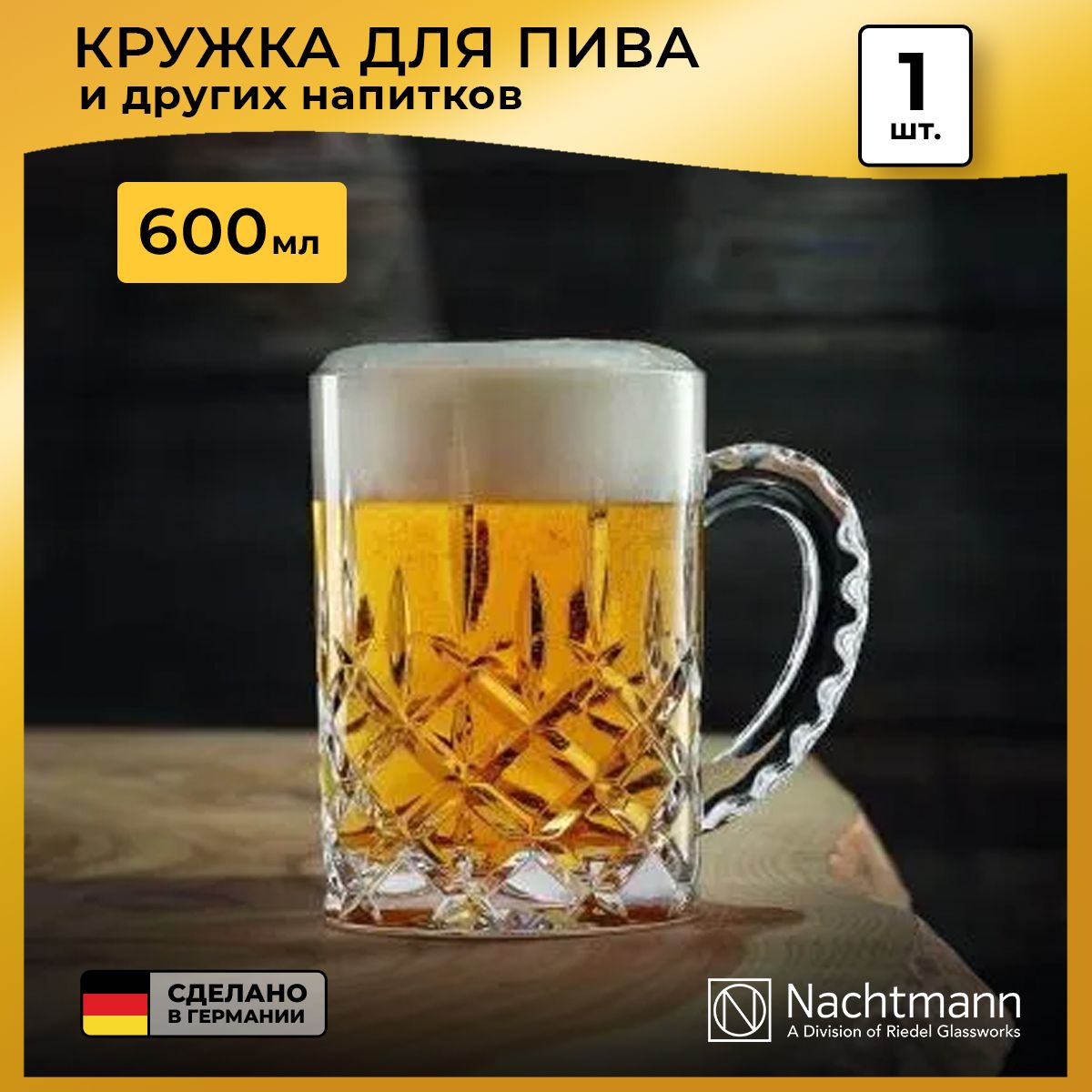 Кружка для пива Nachtmann Noblesse, 600 мл