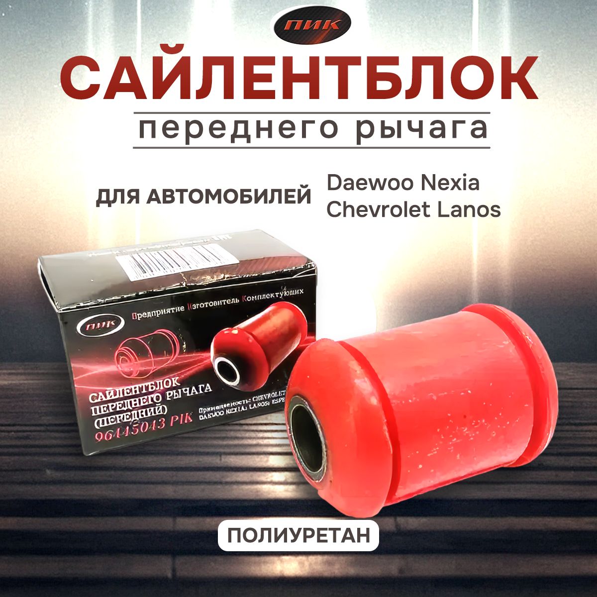 Полиуретановый сайлентблок переднего рычага Daewoo Nexia, Нексия, Chevrolet  Lanos, Ланос, ПИК 96445043 - купить по доступным ценам в интернет-магазине  OZON (972449094)