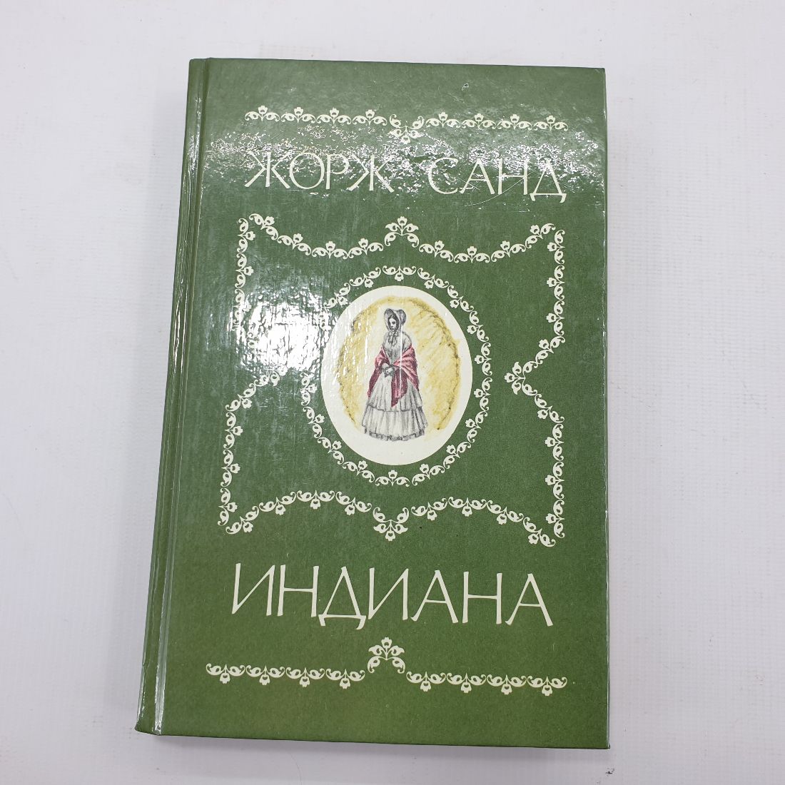 Ж. Санд "Индиана" 37128