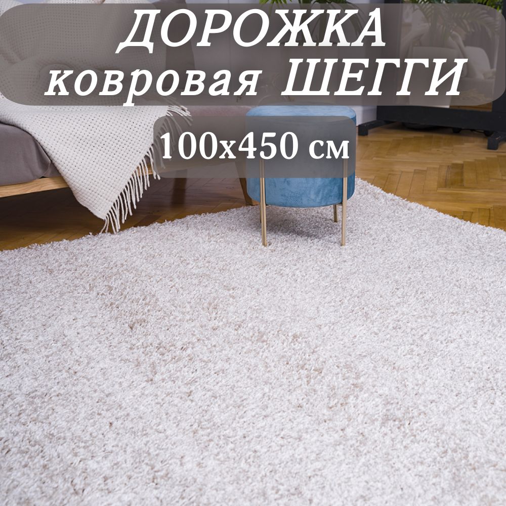 КовроваядорожкаШеггикремовая100х450смпушистая