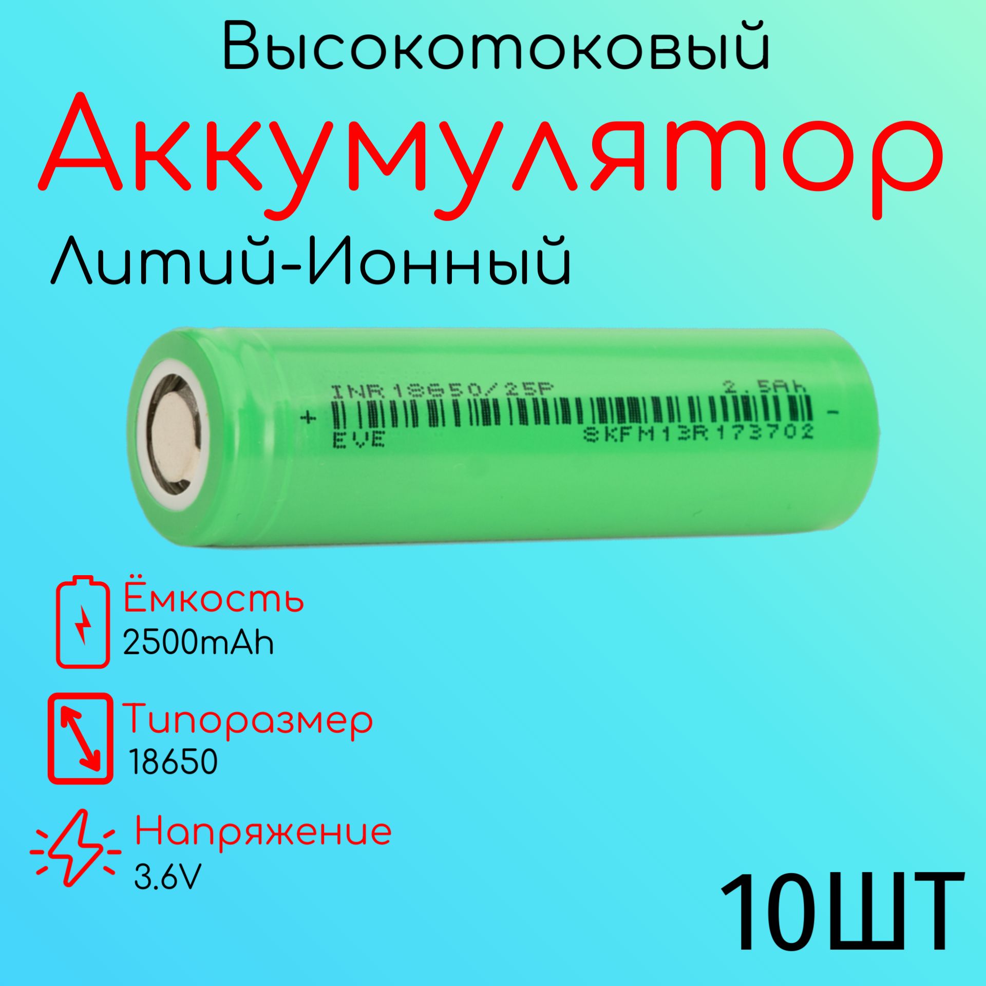 EveenergyАккумуляторнаябатарейка18650,3,6В,2500мАч,10шт