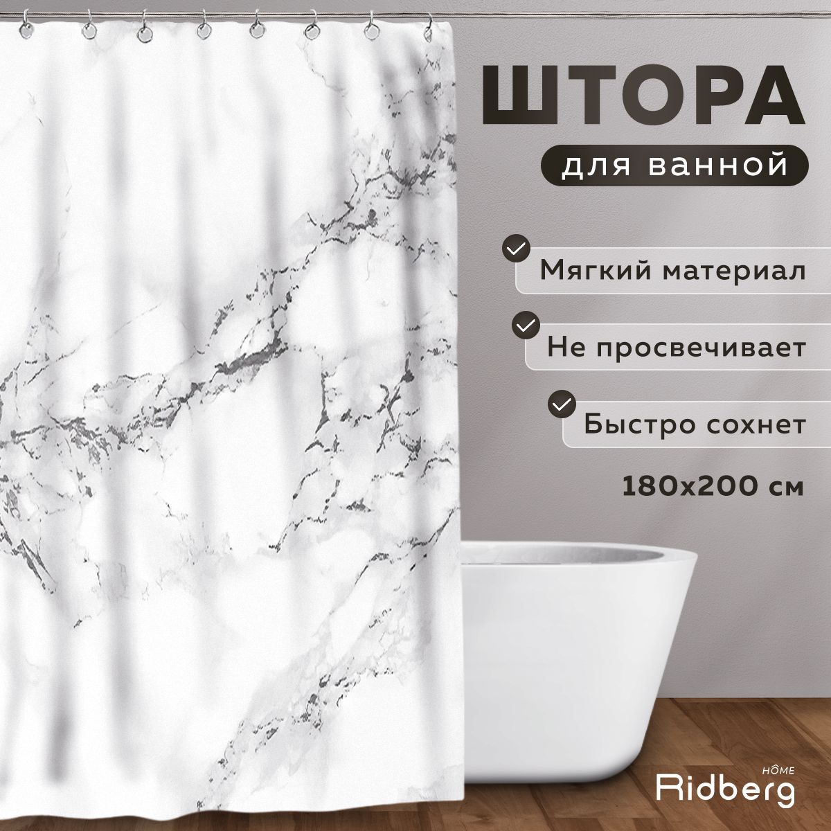 Тканеваяшторадляваннойкомнаты180x200см,мрамор(White)