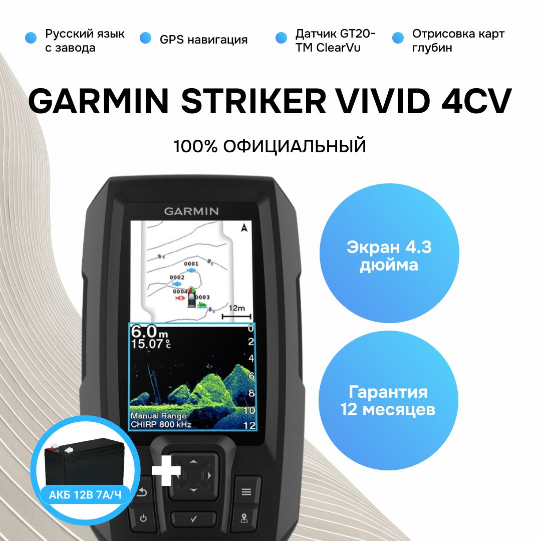 Эхолот Garmin Vivid 4cv Striker (с датчиком GT20-TM)