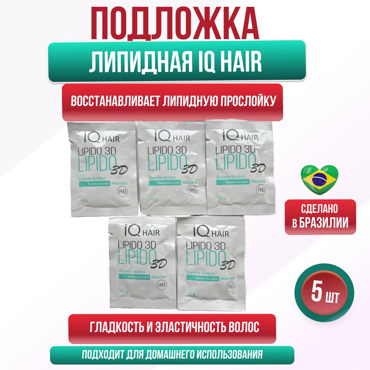 IQ Hair Lipido 3D Липидная подложка маска для волос 5 шт по 10 гр