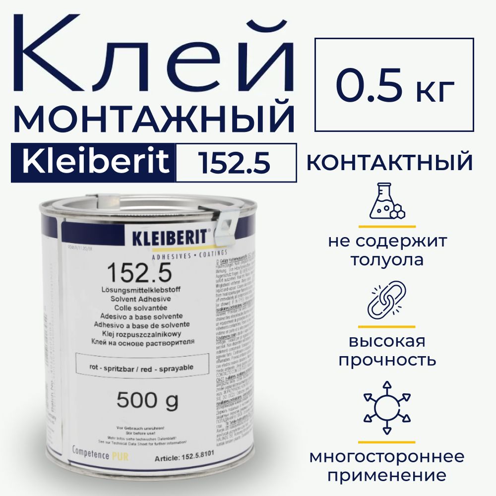 Клей, Kleiberit 152.5, монтажный, строительный клей