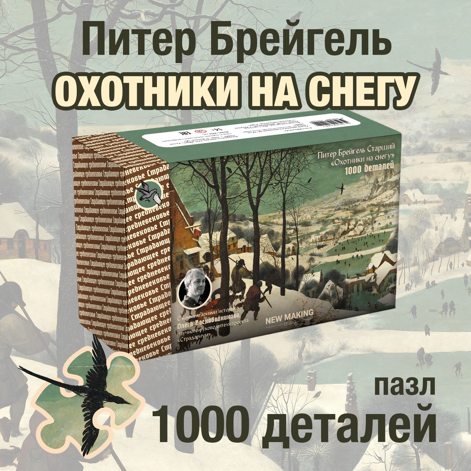 Пазл: Брейгель Старший. Охотники на снегу (1000 деталей), Страдающее Средневековье