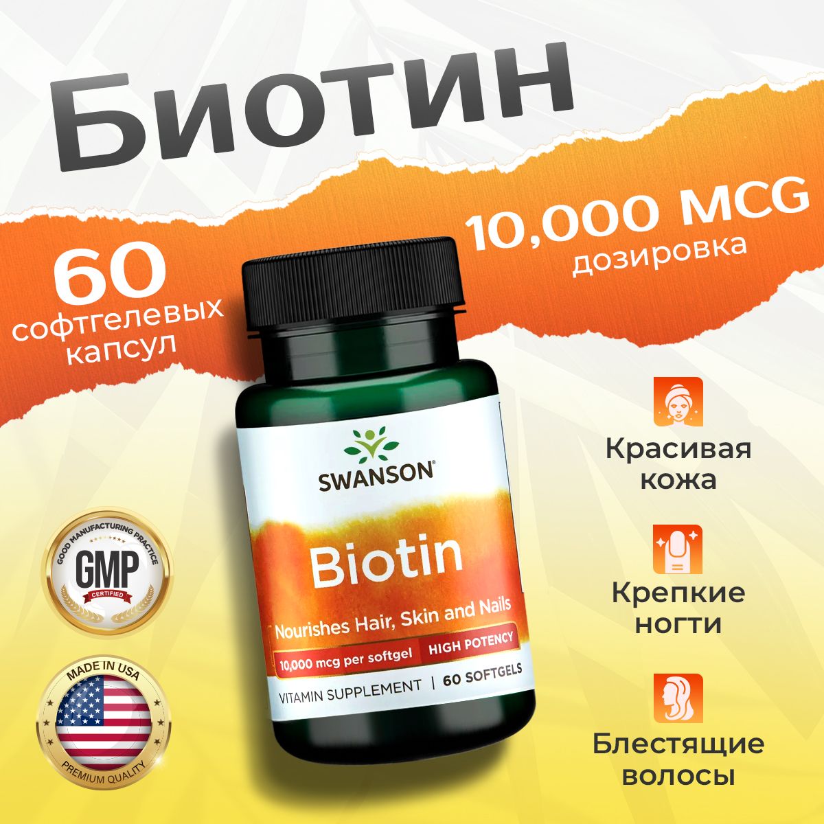 Биотин10000мкг60капсул,SWANSONBiotin-HiProtency,Дляздоровьяволосногтейикожи